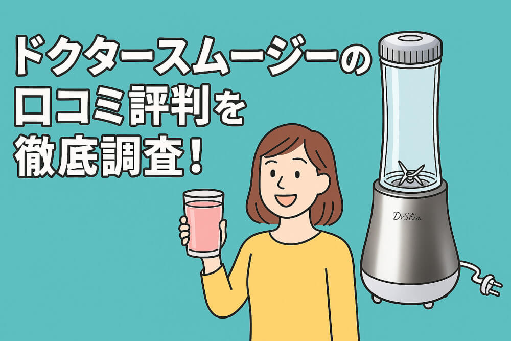 アサヒ軽金属　Doctor smoothie ドクタースムージー ドクタースムージー｜アサヒ軽金属工業【公式】｜圧力鍋(ゼロ