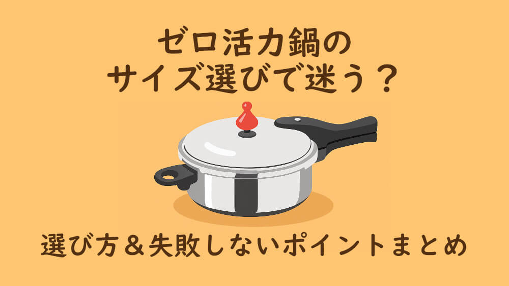 ゼロ活力鍋のサイズに迷う！S～Lスリムの口コミからわかる選び方＆失敗