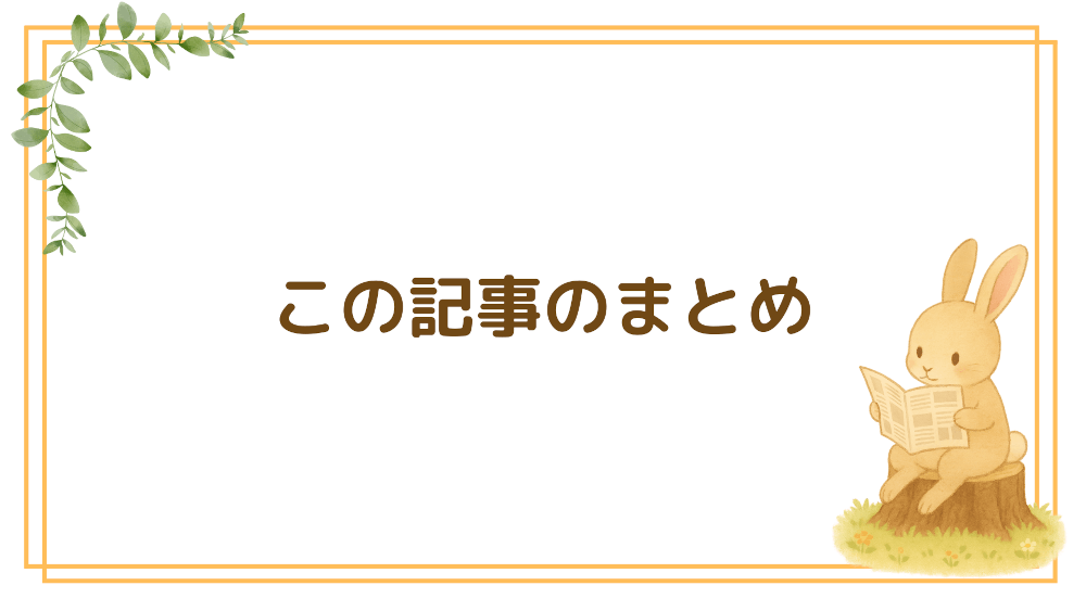 この記事のまとめ