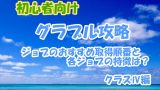 グラブル初心者にオススメのジョブは 取得する順番とジョブの特徴を解説 紅茶とケーキ ときどきゲーム