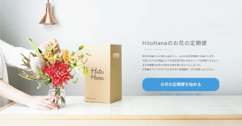 HitonHana（ひとはな）のお花の定期便