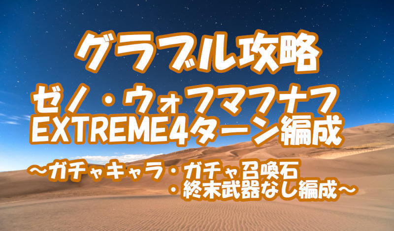 グラブル攻略ゼノウォフマフナフ撃滅戦extreme4ターン編成 無課金ver 紅茶とケーキ ときどきゲーム