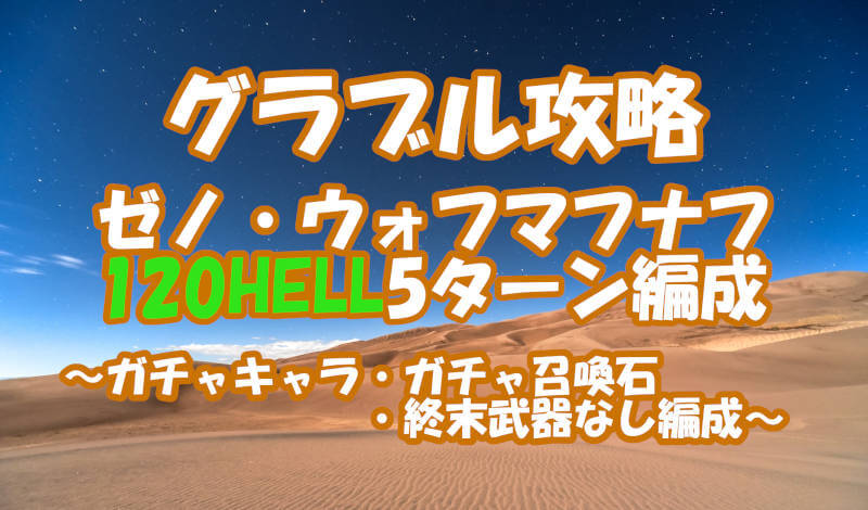 グラブル攻略ゼノウォフマナフ撃滅戦1hell5ターン編成 無課金ver 紅茶とケーキ ときどきゲーム