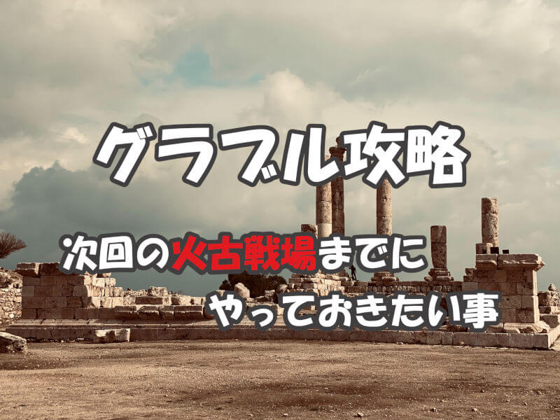 グラブル攻略 次回の火有利古戦場までにやっておきたい事 準備したい武器 紅茶とケーキ ときどきゲーム